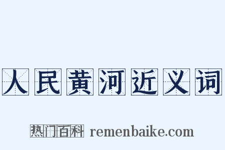 人民黄河近义词是什么意思的图片